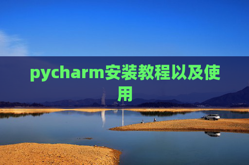 pycharm安装教程以及使用